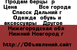 Продам берцы. р 38.  › Цена ­ 2 000 - Все города, Спасск-Дальний г. Одежда, обувь и аксессуары » Другое   . Нижегородская обл.,Нижний Новгород г.